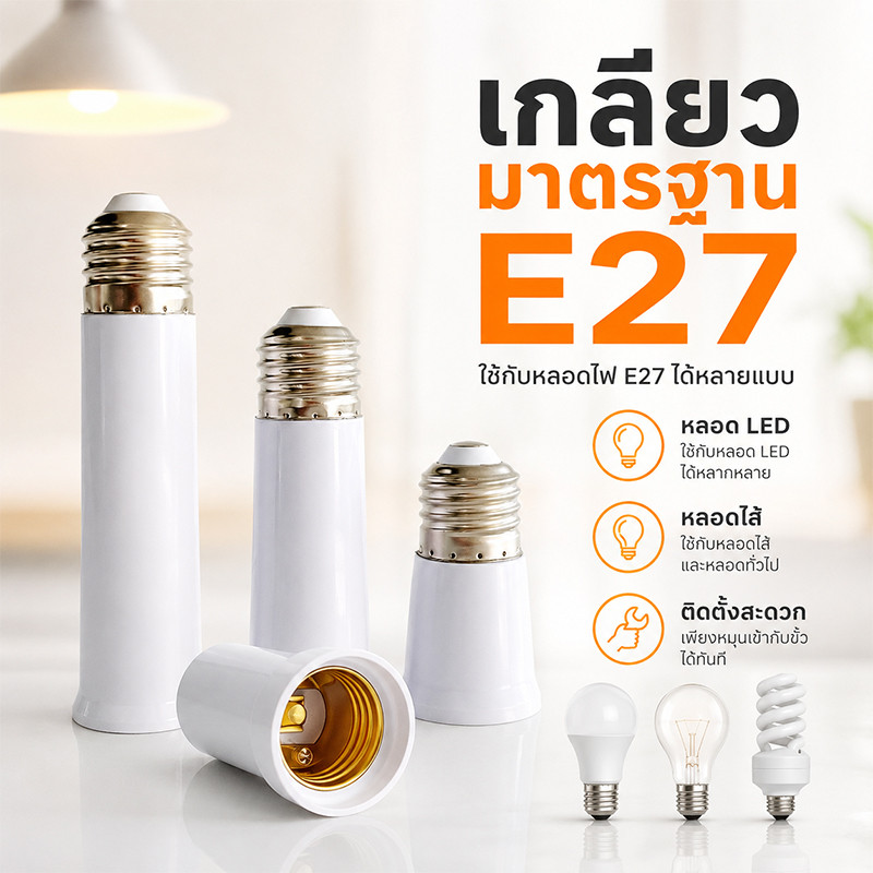 ข้อต่อฐานหลอดไฟ E27 ขยายฐานโคมไฟ ใช้ได้กับหลอด LED หลอดไส้ หลอดประหยัดไฟ