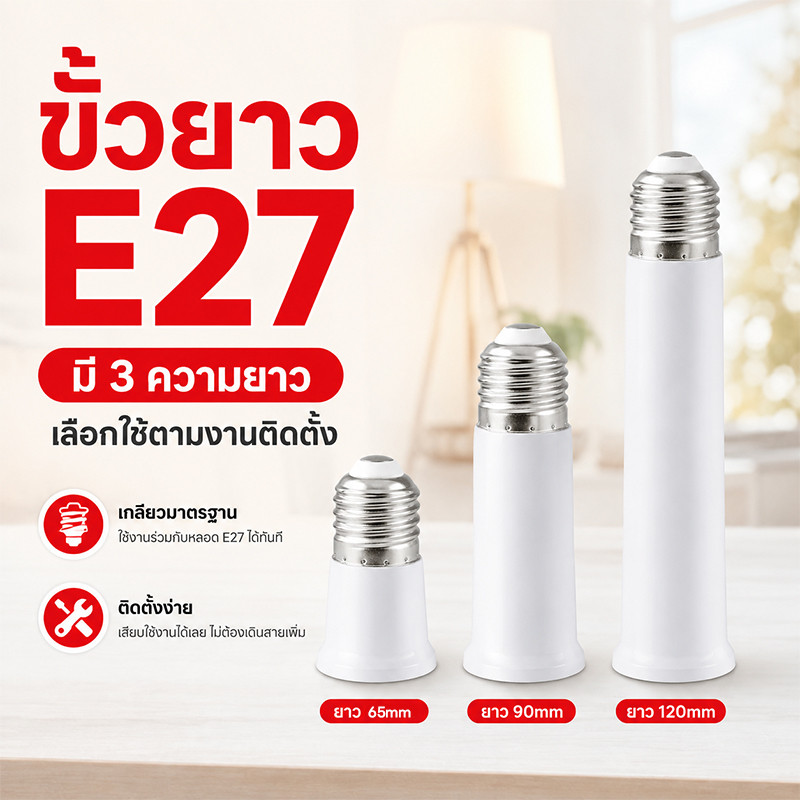 ข้อต่อฐานหลอดไฟ E27 ขยายฐานโคมไฟ ใช้ได้กับหลอด LED หลอดไส้ หลอดประหยัดไฟ