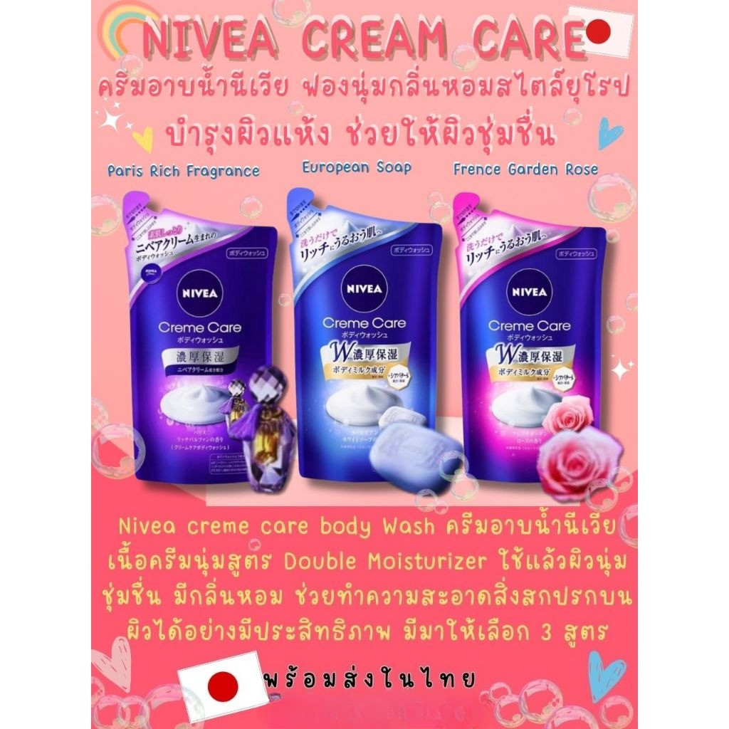 Nivea Creme Care Wash ครีมอาบน้ำ นีเวียบอดี้วอช แบบโฟม กลิ่นหอม ของแท้นำเข้าจากญี่ปุ่น พร้อมส่งในไทย