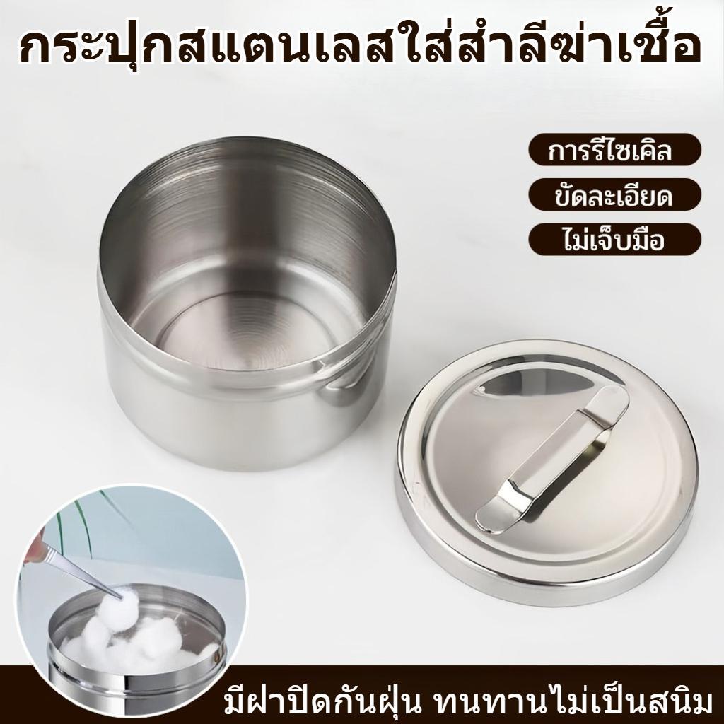 กระปุกสแตนเลส สำหรับใส่สำลีฆ่าเชื้อ วัสดุสแตนเลสคุณภาพดี ทนทาน ไม่เป็นสนิม มีฝาปิดกันฝุ่น คงความสะอาดของสำลี เหมาะใช้ในร้านเสริมสวย คลินิกและใช้งานส่วนตัวที่บ้าน