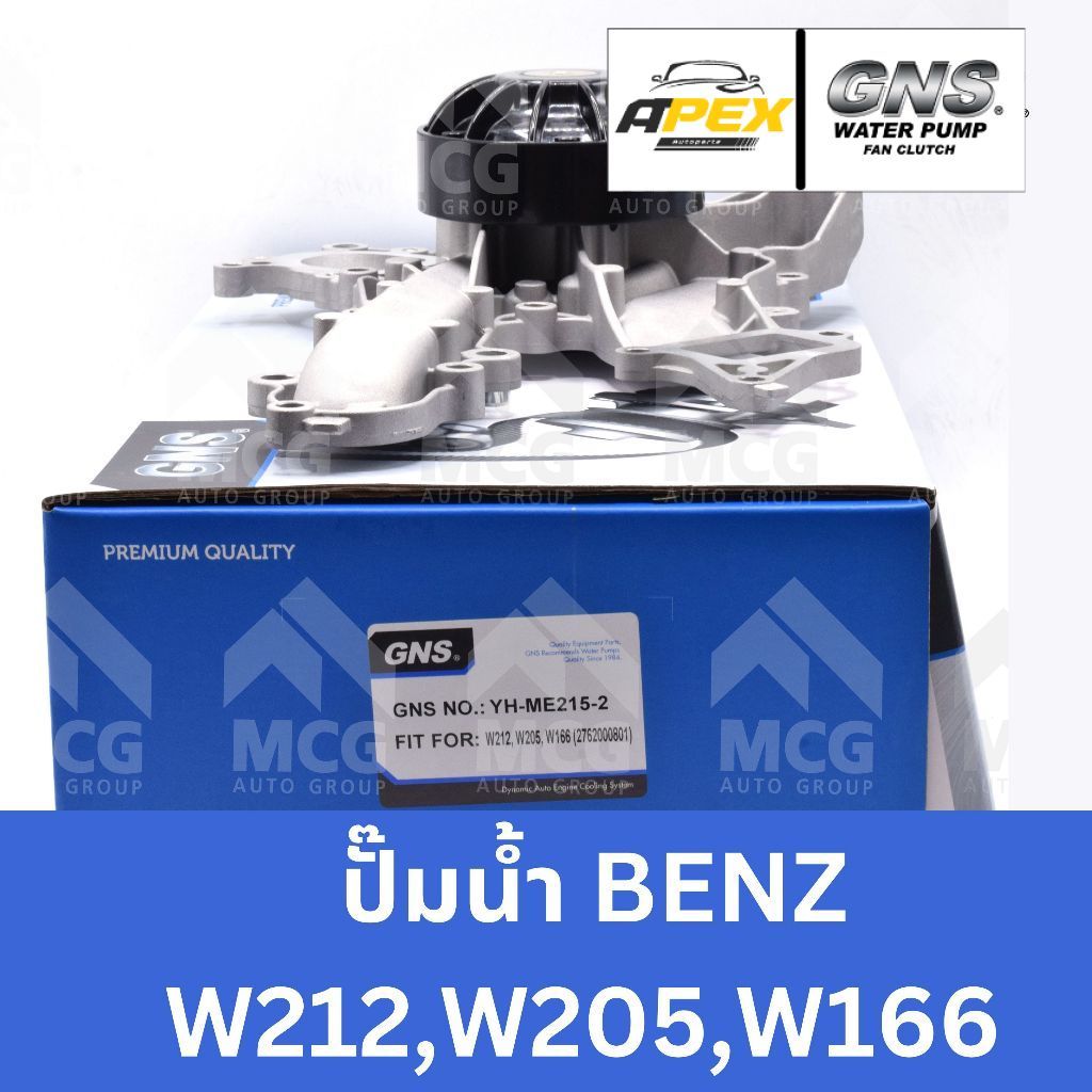 GNS ปั๊มน้ำBENZ W212,W205,W166 ปั้มน้ำbenz w212 ปั้มน้ำw205 ปั้มน้ำw166 ปั็มน้ำw205 ปััมน้ำbenz w166