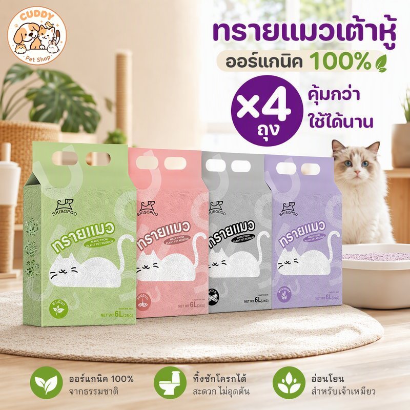 ทรายแมวเต้าหู้ ออร์แกนิค 100 เปลี่ยนกลิ่น Original Lavender Bamboo Charcoal Green Tea 6L 4ถุง