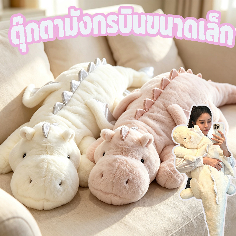 COD ตุ๊กตามังกรบินขนาดเล็ก ตุ๊กตาตัวยาว ตุ๊กตาวางบนเตียง ของเล่นตุ๊กตาขนนุ่ม หมอนรองนิ่ม