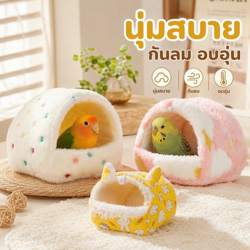 บ้านนกแขวนในกรง ผ้าฝ้ายนุ่ม บุขนแกะ อบอุ่น กันลม ซักง่าย สำหรับนกแก้ว แฮมสเตอร์ กระรอก