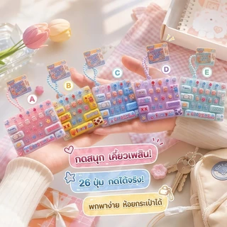 พวงกุญแจคีย์บอร์ดจิ๋ว ของเล่นคลายเครียด26ปุ่ม กดสนุก ของขวัญสุดเก๋ ลายน่ารัก พกพาสะดวก น่ารัก ช่วยคลายเครียดและวิตกกังวล