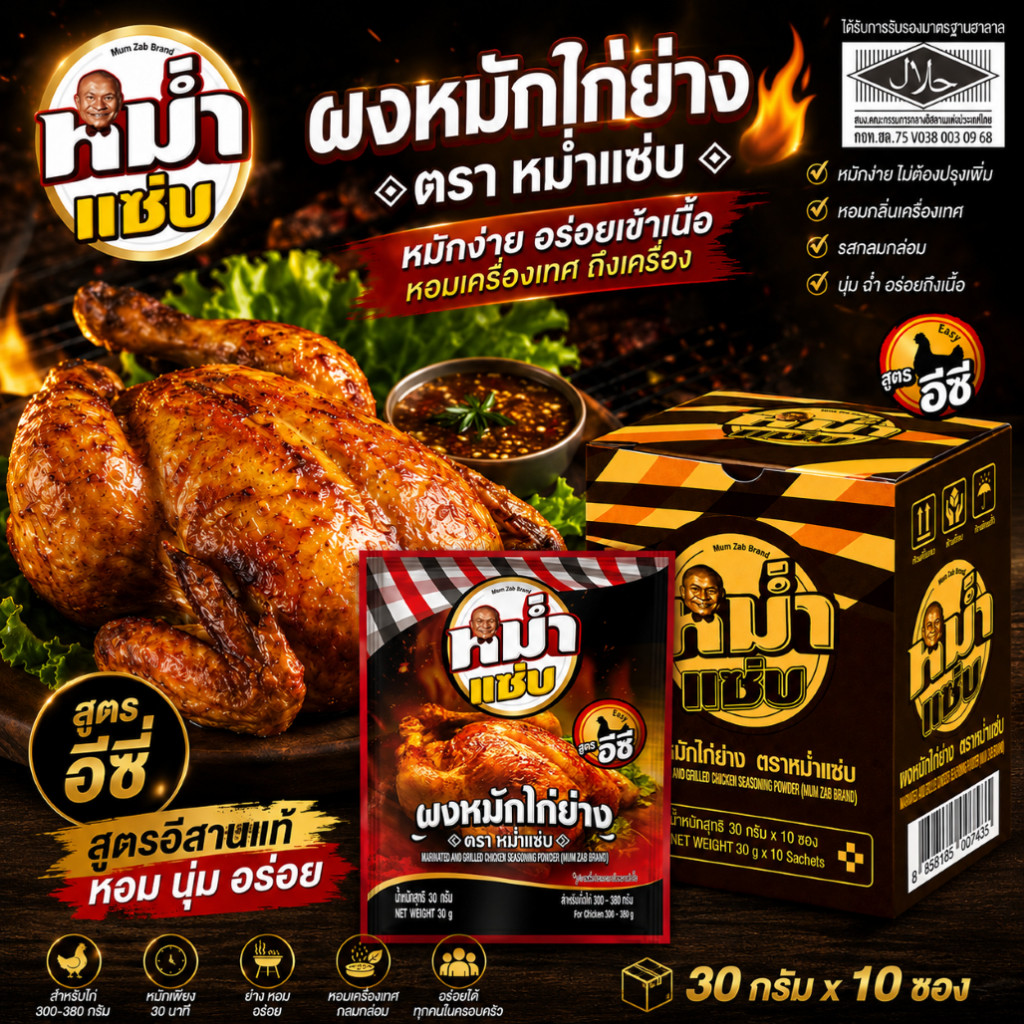 หม่ำแซ่บ ผงหมักไก่ย่าง ฮาลาล 30 กรัม กล่อง 10 ซอง