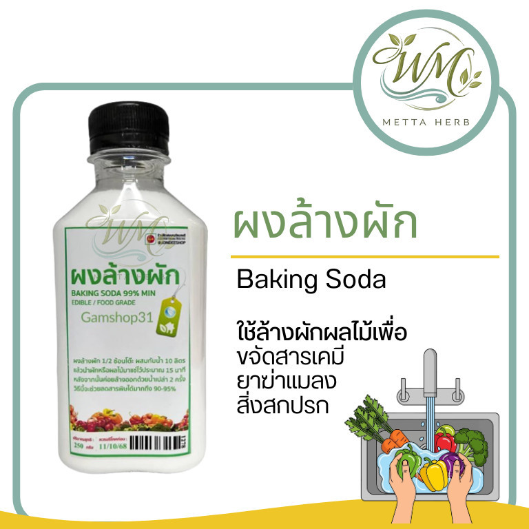 ผงล้างผัก Baking Soda เบคกิ้งโซดา 250 กรัม มาตราฐาน  ปลอดภัย 100%