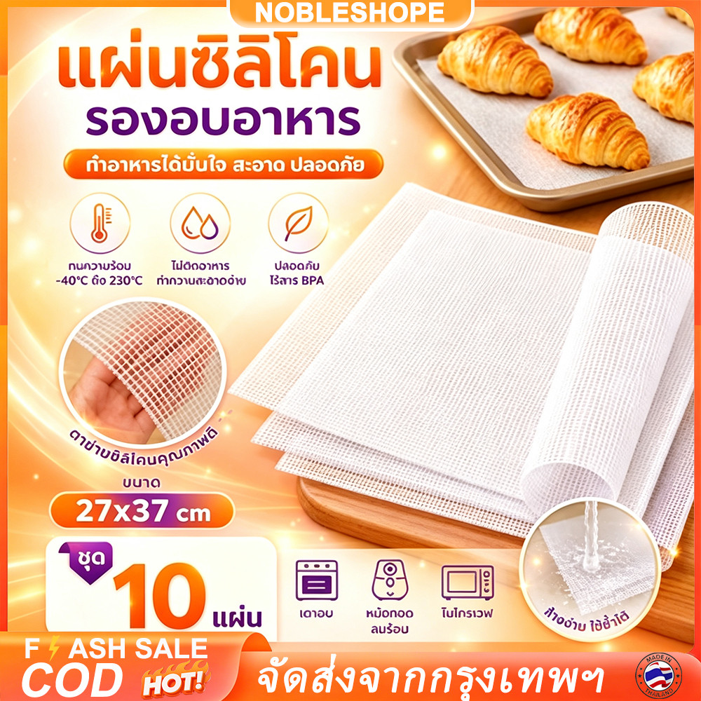 10ชิ้น แผ่นรองนึ่งซิลิโคนตาข่ายกันติด ขนาด27x37ซม. ทรงสี่เหลี่ยม รูตาข่ายระบายอากาศได้ดี อเนกประสงค์ใช้งานนึ่ง