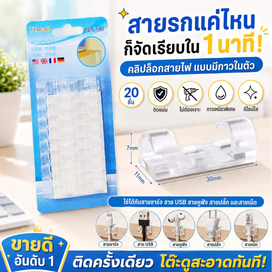 คลิปจัดสายมีกาวในตัวไร้ร่องรอย ไม่ต้องตะปู ยึดสายชาร์จโต๊ะ สายรถยนต์ อเนกประสงค์ 20 ชิ้นต่อแพ็ค