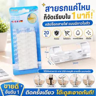 คลิปจัดสายมีกาวในตัวไร้ร่องรอย ไม่ต้องตะปู ยึดสายชาร์จโต๊ะ สายรถยนต์ อเนกประสงค์ 20 ชิ้นต่อแพ็ค