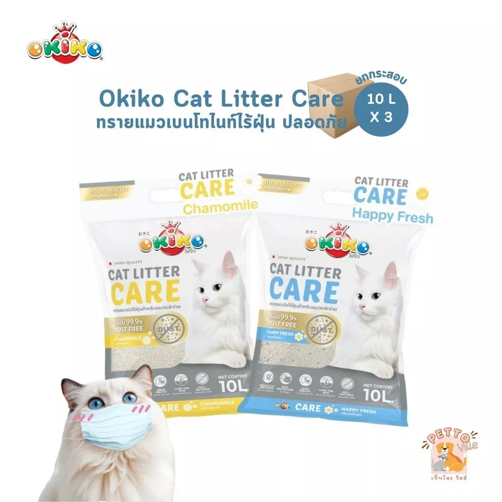 Okiko Cat Litter Care [ยกกระสอบ] ทรายแมวเบนโทไนท์ รุ่น Care ไร้ฝุ่น ปลอดภัยต่อเหมียว ขนาด 10 ลิตร