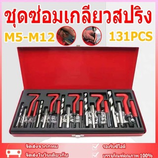 131 ชิ้น Helicoil-สไตล์ชุดซ่อมด้าย M5 M6 M8 M10 M12, เครื่องยนต์บล็อกด้ายฟื้นฟูชุดเครื่องมือพร้อมก๊อก