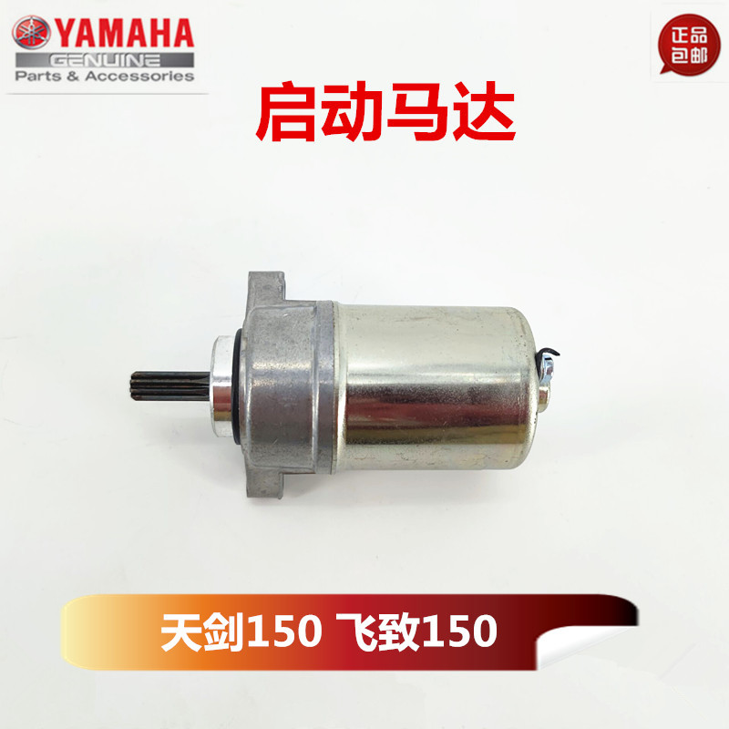 (พร้อมส่ง) รถจักรยานยนต์ Yamaha JYM150-5-6-7-8 Feizhi YS Tianjian YBR150Z สตาร์ทมอเตอร์สตาร์ท
