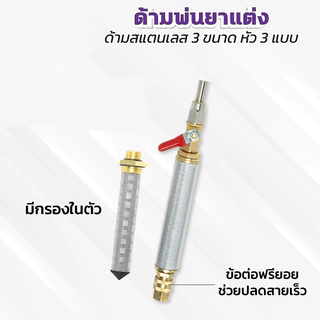 ก้านซิ่ง ก้านพ่นยาสแตนเลส ข้อต่อทองเหลือง ด้ามพ่นยาซิ่ง ความยาว 3 ขนาด หัวพ่น 3 ขนาด