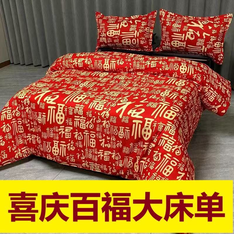 喜庆百福处理床单国民床单老式床上加厚面料怀旧被套四套Festive Befuk Handle Bed Sheet National Bed Sheet Vintage Bed20260807