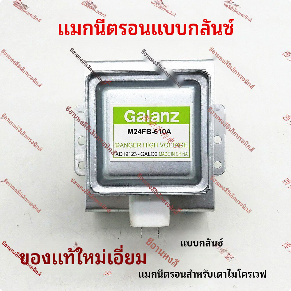✦แมกนีตรอน M24FB-610A อะไหล่ไมโครเวฟ