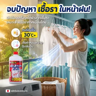 นำเข้าจากญี่ปุ่น น้ำยาล้างถังเครื่องซักผ้าแบบน้ำ ล้างถังซัก ขจัดคราบสกปรกในเครื่องซักผ้า กำจัดเชื้อโรคเครื่องซักผ้า