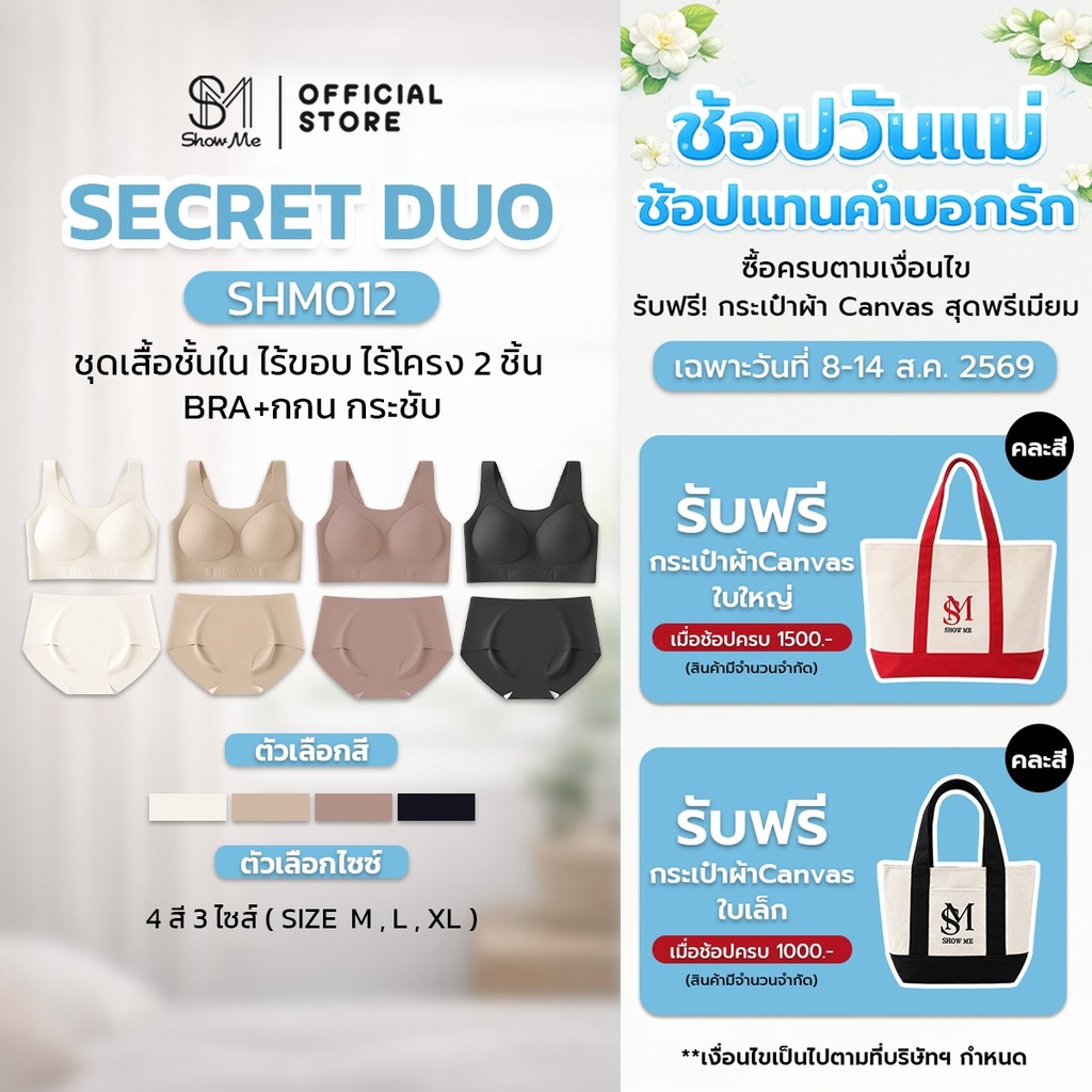 [SHM012] Show Me เซ็ทชุดชั้นใน ไร้ขอบไร้โครง มีตะขอหลัง รุ่นSecret Duo แถมฟรี กกน.เนียบเนียน พร้อมสัมผัสที่บางเบา