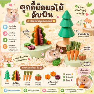 [crazy pet shop]คุกกี้ผัก มีประโยชน์ลับฟันได้ ปรับสมดุลลำไส้สำหรับสัตว์เลี้ยงแฮมสเตอร์