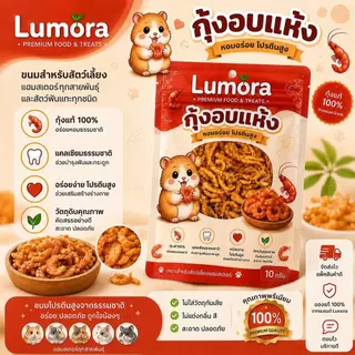 Lumora รวมขนม มากกว่า 20อย่าง สัตว์เลี้ยงแฮมสเตอร์