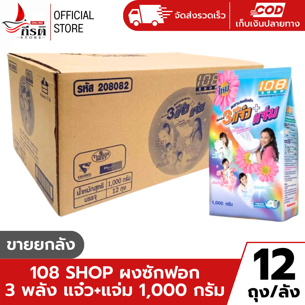 ผงซักฟอก 108 ชอป แจ๋ว 1000 กรัม (ยกลัง 12 ถุง)