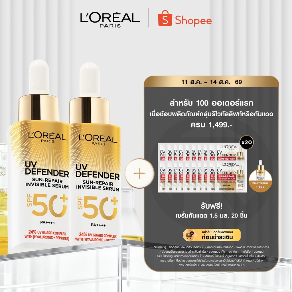 [แพ็กคู่] ลอรีอัล ปารีส L'Oreal Paris UV Defender Sun-Repair Invisible Serum SPF 50+ PA+++ เซรั่มกันแดดเนื้อบางเบา 30ml
