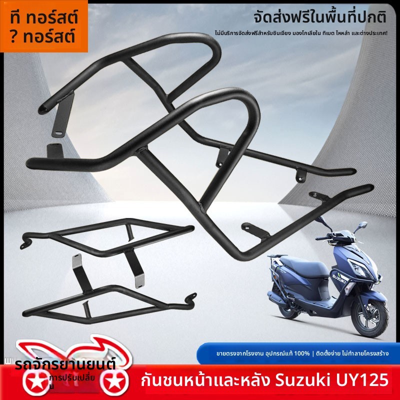 กันชน ซูซูกิ UY125 UY125T ป้องกันตก

