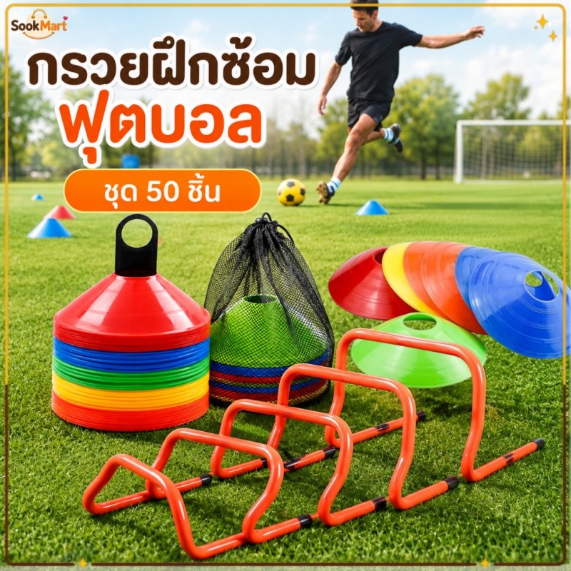 SookMart กรวยฝึกซ้อมกีฬา ฟุตบอล กรวยวงกลม ชุด 50 ชิ้น กรวยซ้อมกีฬา กรวยซ้อมบอล ฝึกความว่องไว อุปกรณ์ซ้อมฟุตบอล