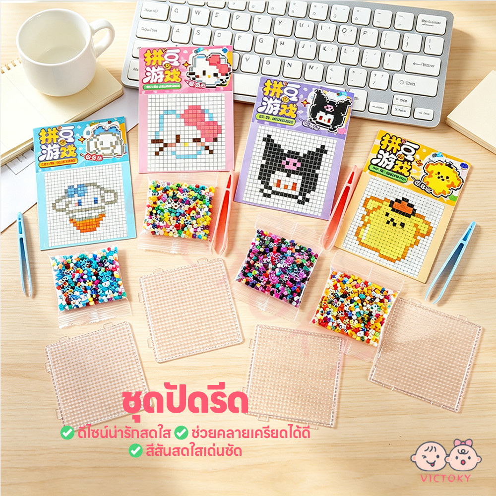 VICTOKY ชุดลูกปัดรีดร้อน DIY ลูกปัดรีด พร้อมอุปกรณ์ ของเล่นเด็กนักเรียน ลายน่ารัก ของเล่นเพื่อการศึกษา