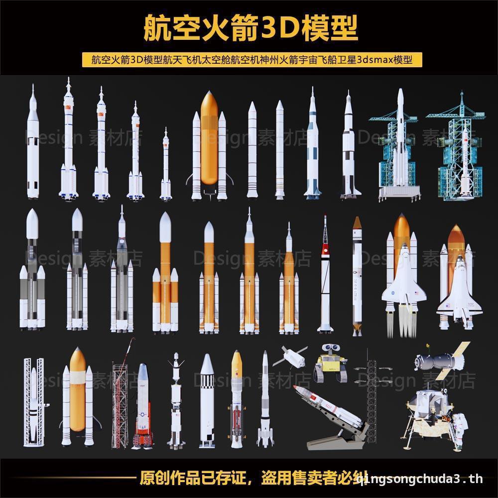 โมเดล Air Rocket 3D Spaceship รุ่น 3dsmax