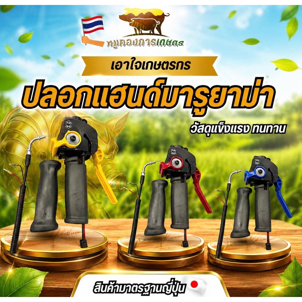 ปลอกแฮนด์มารูยาม่า ปลอกแฮนด์เครื่องตัดหญ้า คันเร่งคุณภาพดี ปลอกแฮนด์พร้อมประกอบใช้งาน ปลอกแฮนด์ แฮนด์