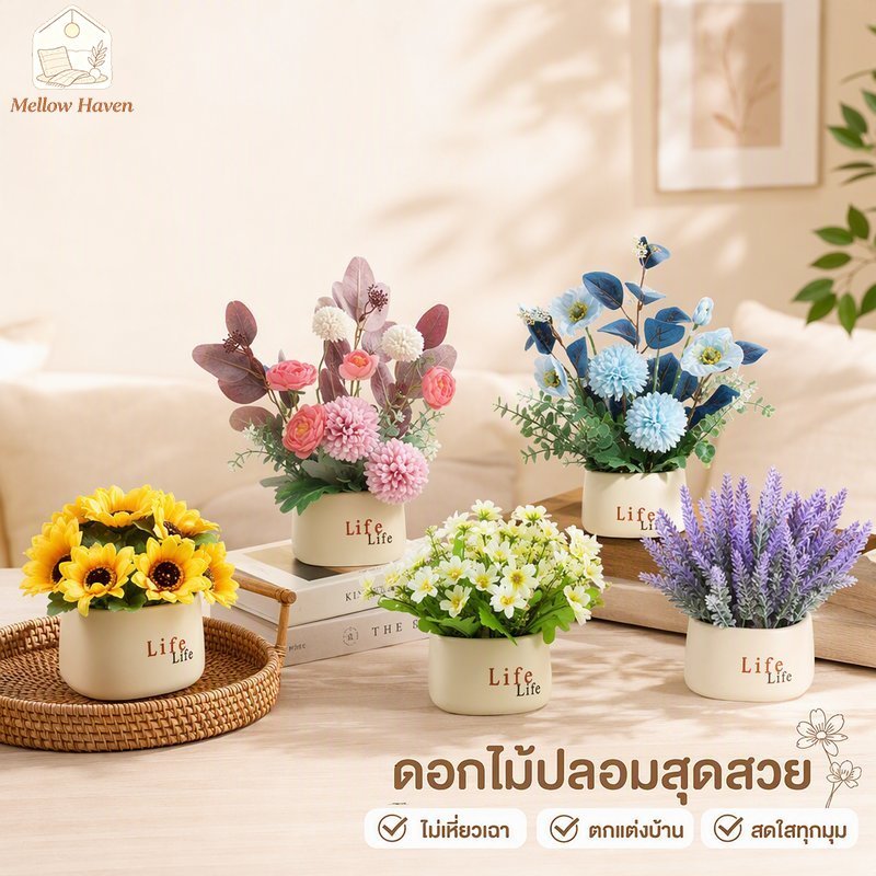 ดอกไม้ปลอม ดอกไม้ประดิษฐ์ บอนไซ ดอกทานตะวัน ลาเวนเดอร์ เบญจมาศ พร็อพถ่ายรูป แต่งบ้าน