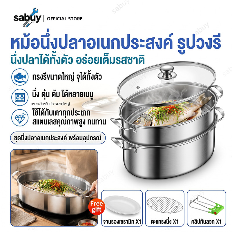 พร้อมส่ง หม้อนึ่งปลาแสตนเลส SUS304 (พร้อมตะเเกรง+จานรอง) หม้อนึ่งปลารูปวงรี หม้อนึ่งปลาอเนกประสงค์