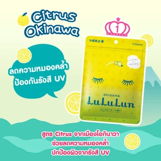 (ซอง 7 แผ่น) LuLuLun Premium Okinawa Citrus Face Mask ลูลูลูน แผ่นมาสก์ ผิวกระจ่างใส ป้องกันรังสีuv ซีทรัส เมืองโอกินาวา