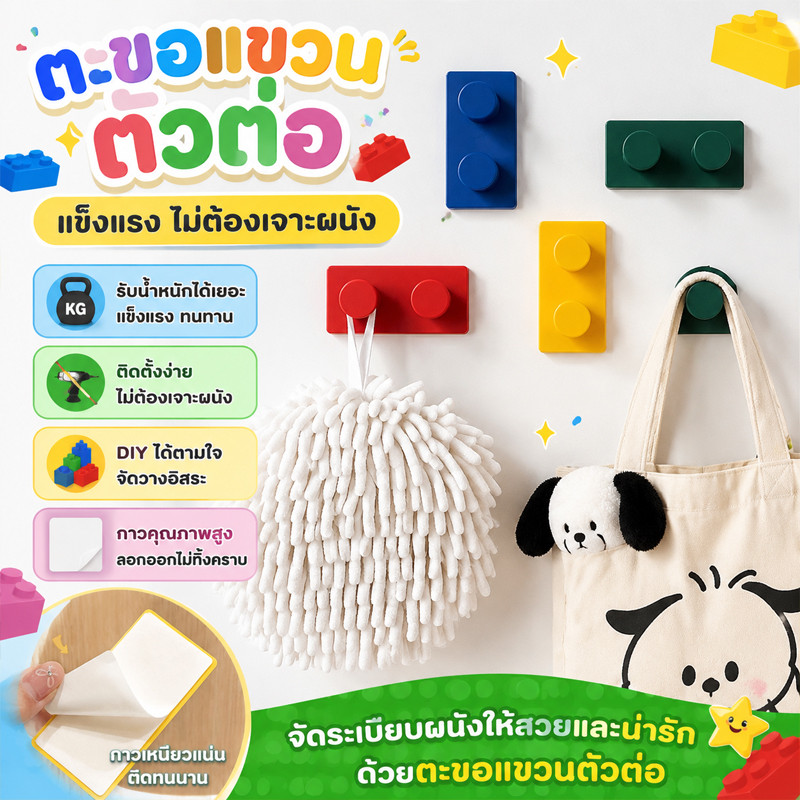 ตะขอติดผนังดีไซน์บล็อกตัวต่อ สไตล์มินิมอล ใช้งานได้หลายแบบ แขวนกุญแจ หูฟัง กระเป๋า ของใช้ 4 สี