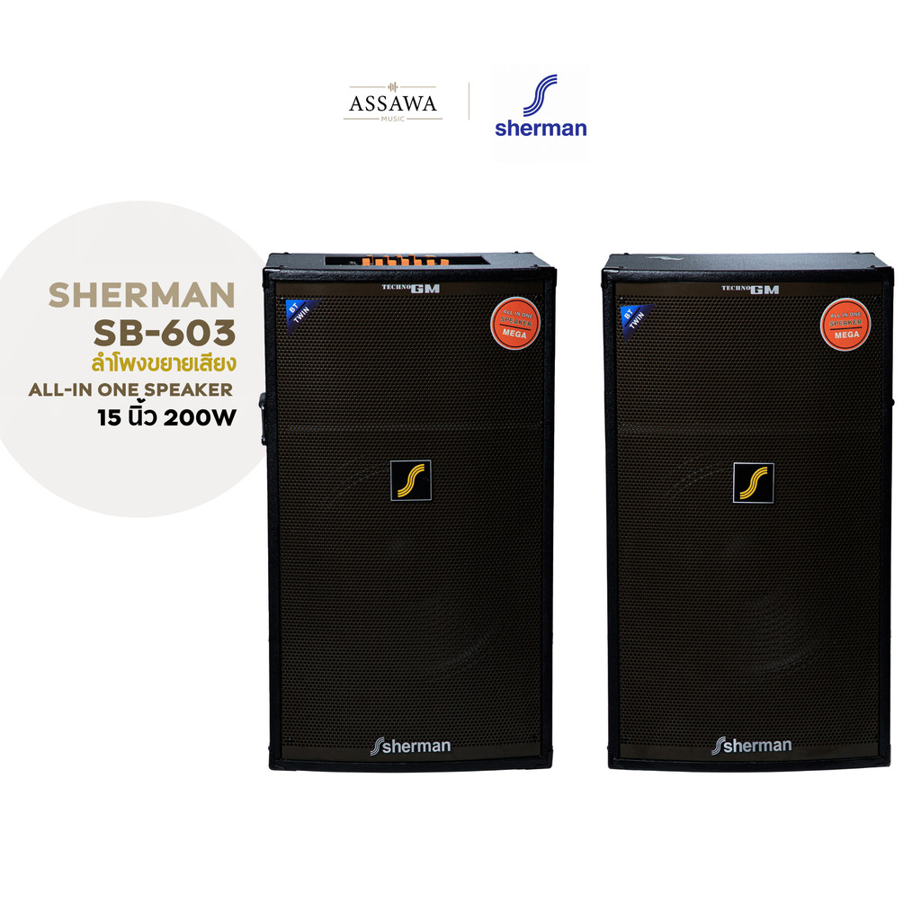 Sherman ชุดลำโพงขยายเสียง All-in-one SB-603 15 นิ้ว พร้อมทวีตเตอร์แบบปากเป็ด 200 วัตต์ SB 603