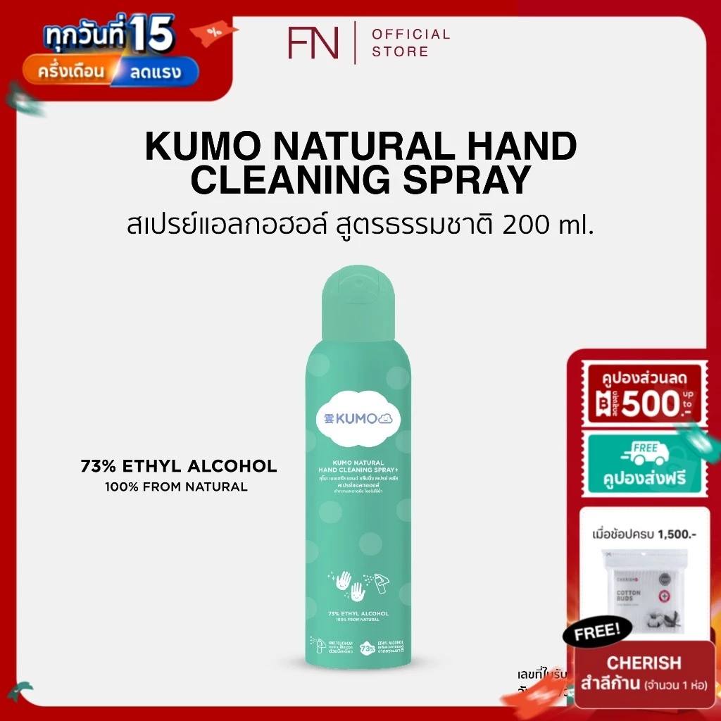 (Exp.12/2031) KUMO สเปรย์ สเปรย์แอลกอฮอล์ 73% ฟู้ดเกรด 1 ขวด ขนาด 200 มล. แบบอัดแก๊ส ผลิตจากแอลกอฮอล์ธรรมชาติ