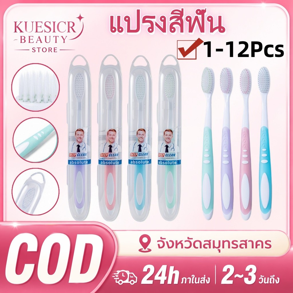 COD🎀12ชึ้น แปรงสีฟันผู้ใหญ่ ปกป้องดูแลเหงือก เส้นใย ทำความสะอาดลึก แปรงสีฟัน แถมกล่องเก็บแปรงทุกด้าม