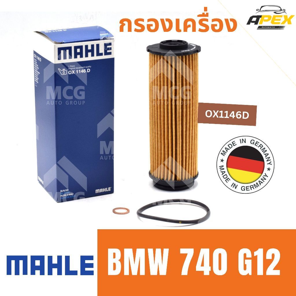 MAHLE ไส้กรองน้ำมันเครื่องBMW 740 G12 กรองน้ำมันเครื่องbmw g12 OX1146D กรองเครื่องbmw g12 ไส้กรองน้ำ