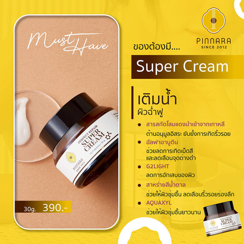 Pinnara Perfect Repair Super Cream 30g ครีมบํารุงผิว พิณนารา ลดฝ้า กระ จุดด่างดำ เผยผิวดูสดใส สุขภาพดี. — صورة 3