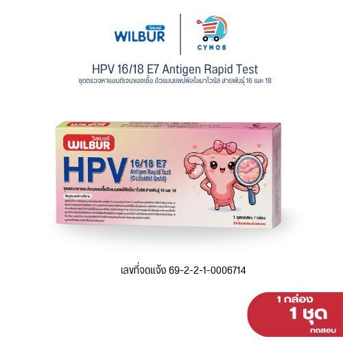 [ตัวใหม่!] ไม่ระบุหน้ากล่อง WILBUR ชุดตรวจ HPV สำหรับคัดกรองปากมดลูก ตรวจสายพันธุ์ E7 เช่น 16,18 รู้ผลไวใน 15 นาที