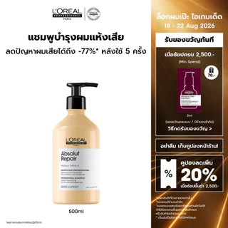 L'Oreal Professionnel Absolut Repair Shampoo แชมพูดูแลผมแห้งเสียจากความร้อนและมลภาวะ 500ml
