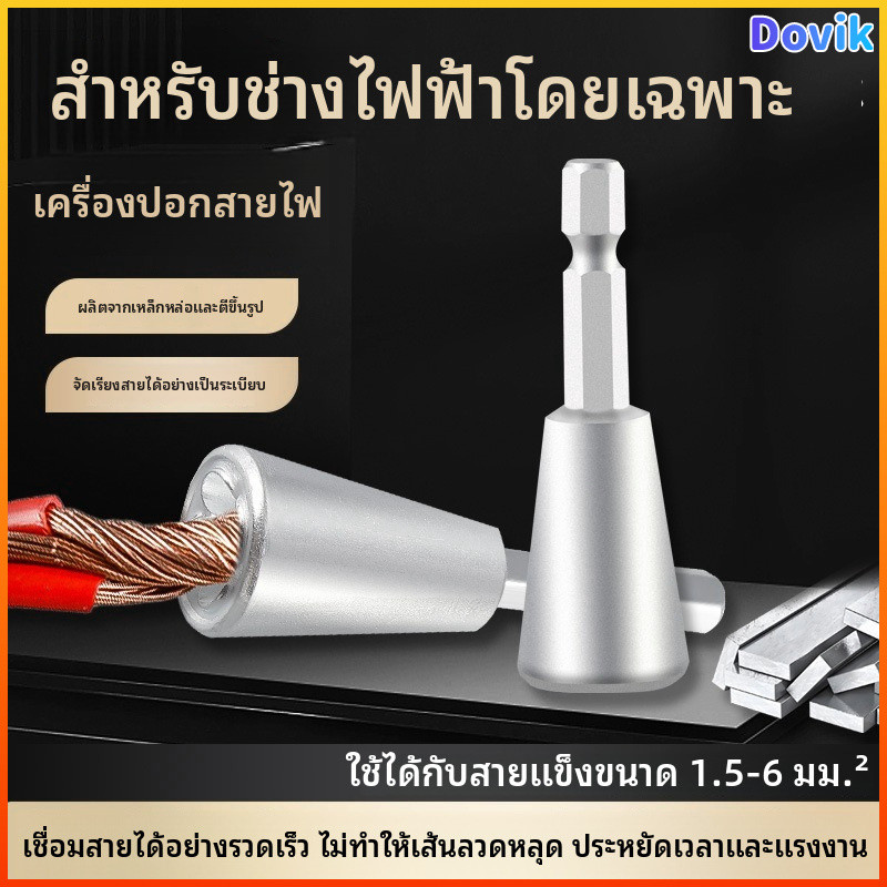 Dovik อุปกรณ์ช่างไฟราคาประหยัด บิดสายไฟได้รวดเร็ว ประหยัดเวลา