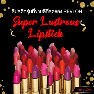 Revlon Super Lustrous Lipstick เรฟลอน ซุปเปอร์ลัสทรัส ลิปสติก (ลิปสติกเรฟลอน,ลิปสติก)