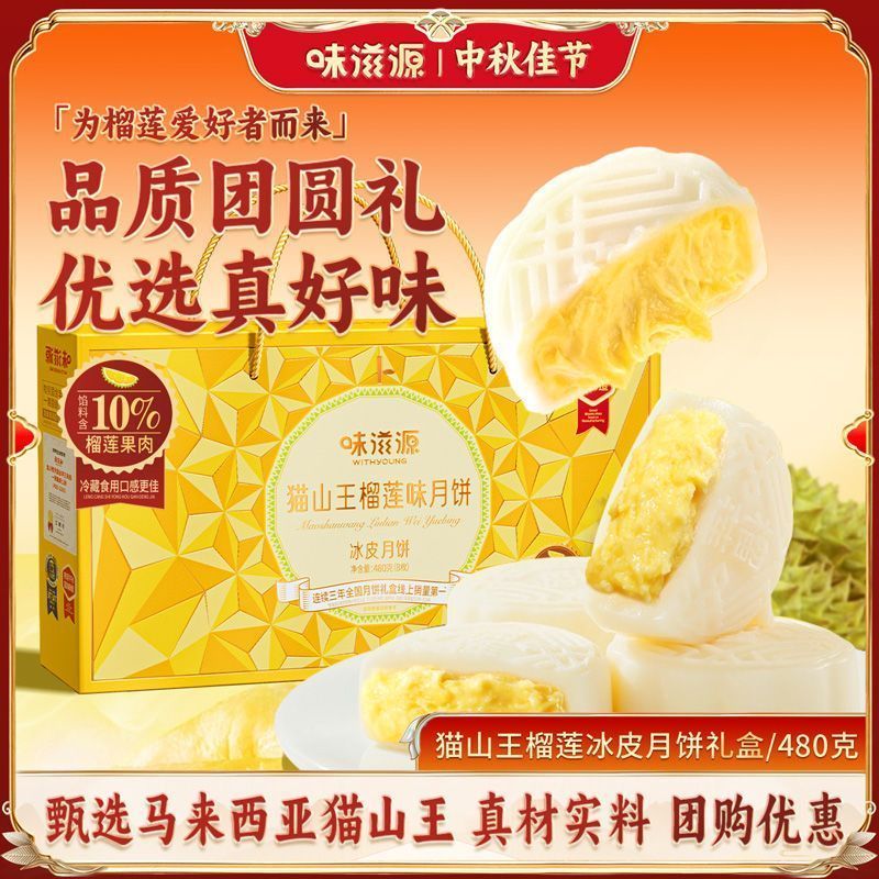 【味滋源】猫山王榴莲味冰皮月饼礼盒480g爆浆流心月饼中秋节糕点礼8/19 【Weiziyuan】Musang King Durian Flavor Snowskin Mooncake Gift Box 480g, Creamy Mooncake for Mid-Autumn Festival 8/19