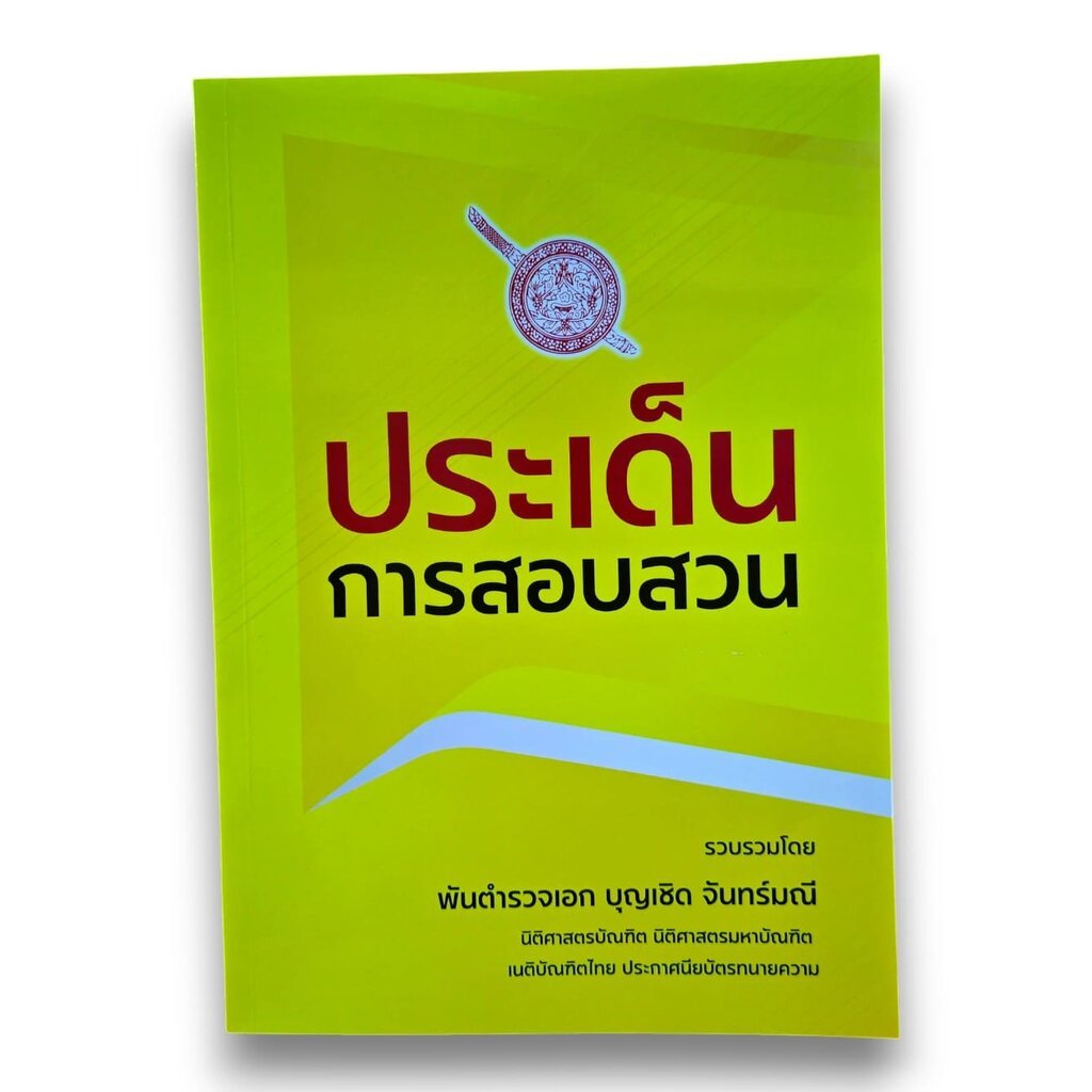 (แถมปก) ประเด็นการสอบสวน บุญเชิด จันทร์มณี TBK1450 sheetandbook ALX