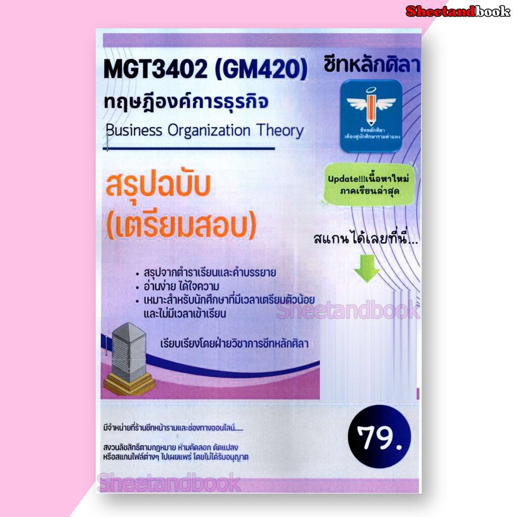 ชีทราม สรุป MGT3402 (GM420) ทฤษฎีองค์การธุรกิจ (Business Organization Theory) LSR0084 Sheetandbook