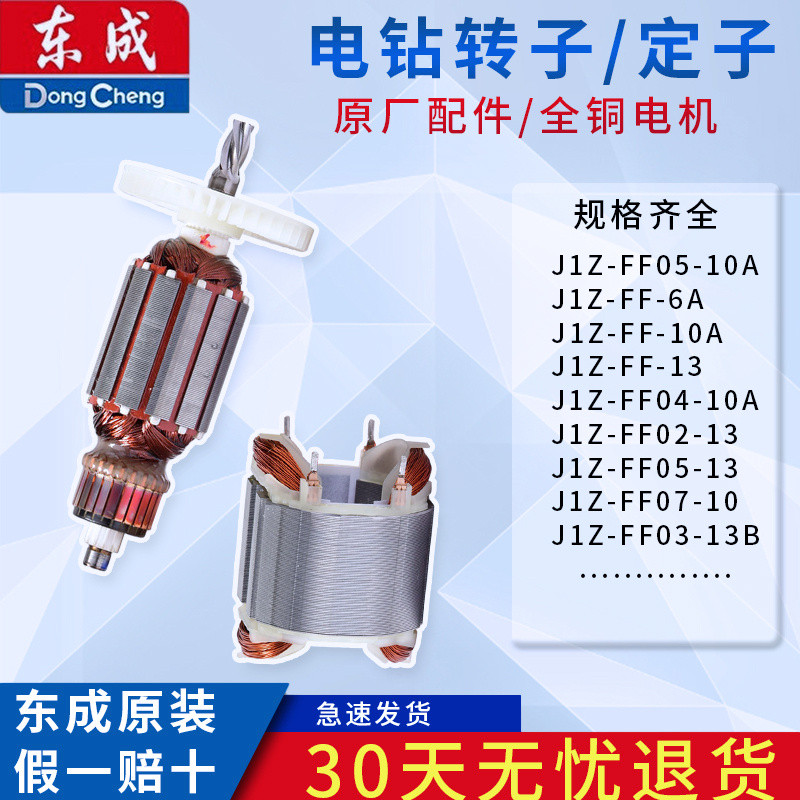 โรเตอร์แท้ของสว่านไฟฟ้า Dongcheng รุ่น J1Z-FF02-6A/FF05-10A/FF07/FF02-13/FF03-16A