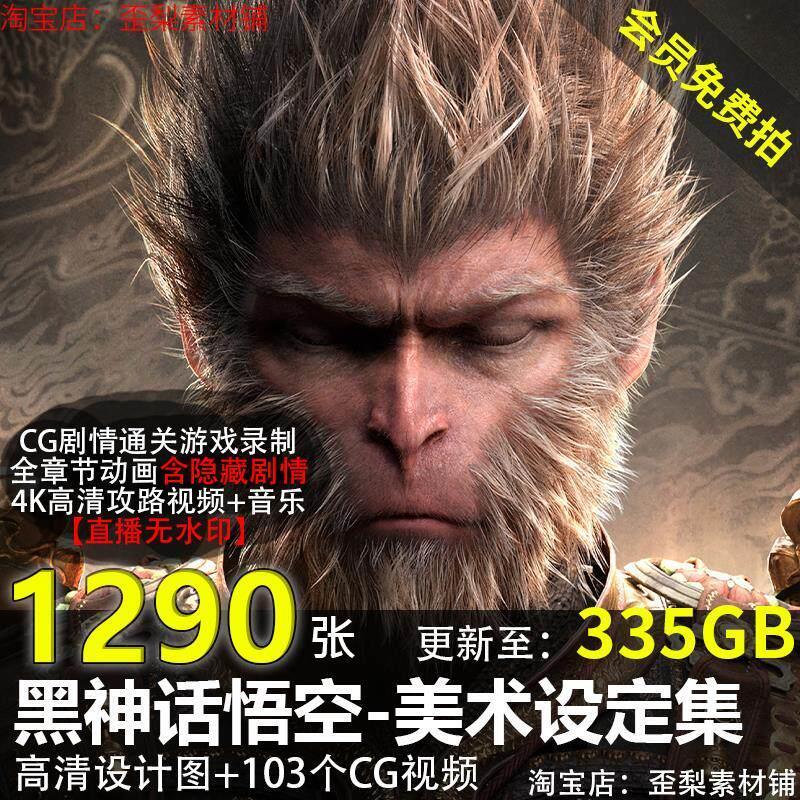 Black Myth Goku Game Original Painting Setting Dynamic Static วอลล์เปเปอร์ฉาก Yang Qi ตัวละคร Concep