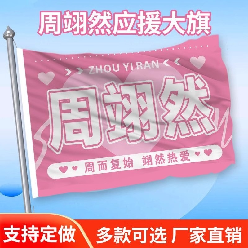 Zhou Yiran สนับสนุนธงใหญ่ Zhou Yiran Star สนับสนุนธงคอนเสิร์ตเทศกาลดนตรีกลางแจ้งสนับสนุนธง